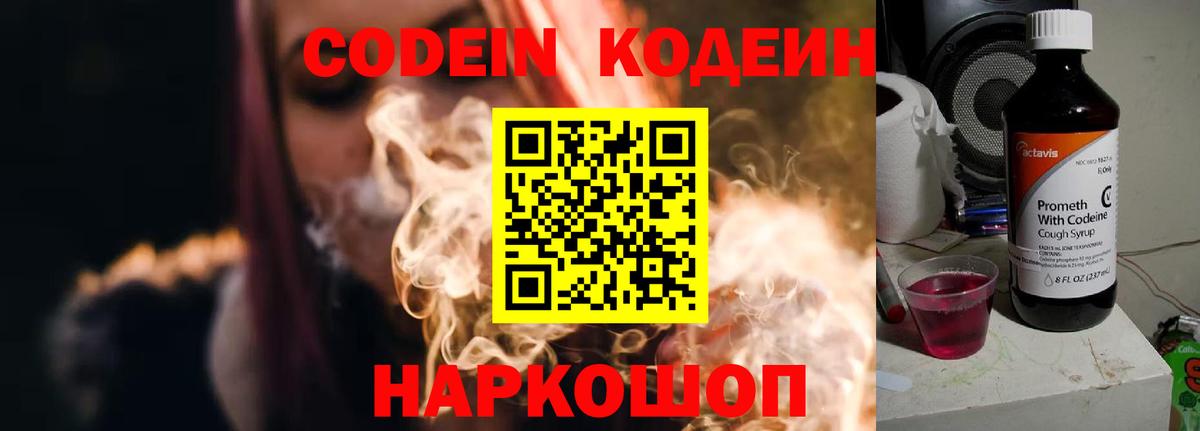 Codein напиток Lean (лин) Звенигород