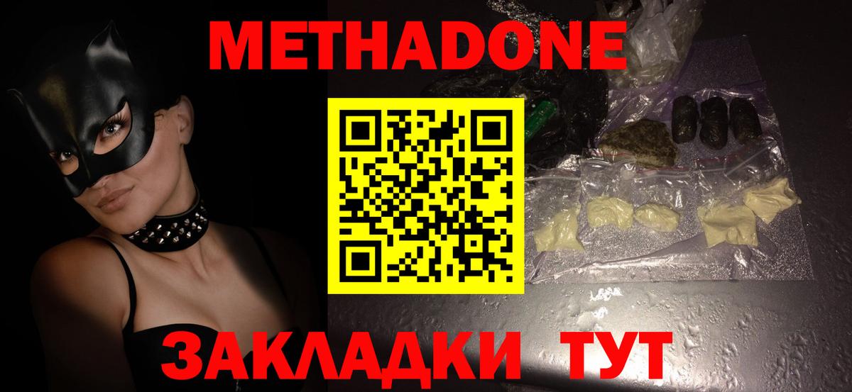 Метадон methadone  Метадон мёд  Вход с VPN  Звенигород 
