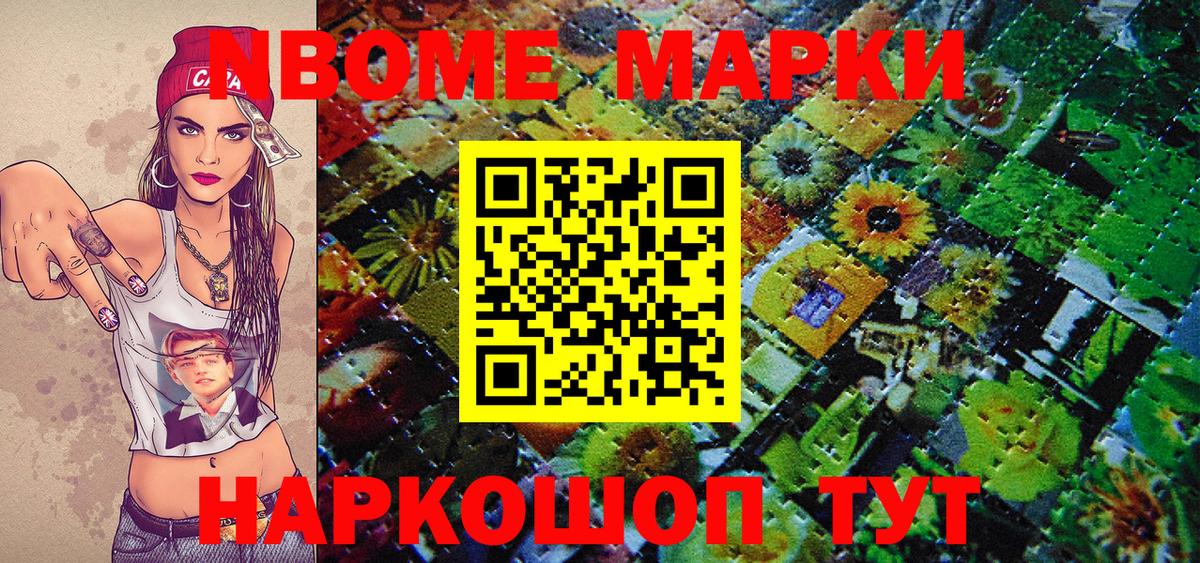 Марки 25I-NBOMe 1500мкг Звенигород